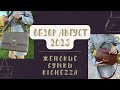 Обзор женских кожаных сумок осень-зима 2023 | Август