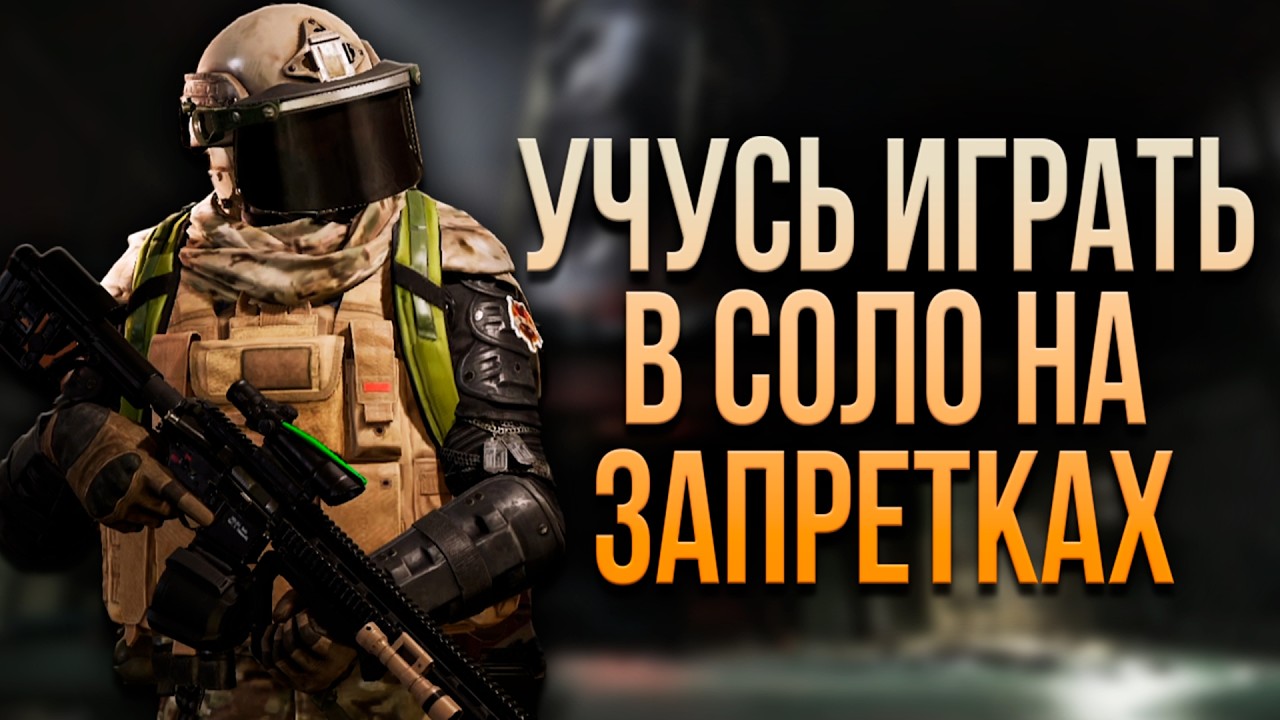 УЧУСЬ ИГРАТЬ В СОЛО НА ЗАПРЕТКАХ В ARENA BREAKOUT!