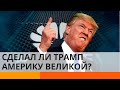 Как Дональд Трамп изменил мир: обзор 4 лет правления — ICTV