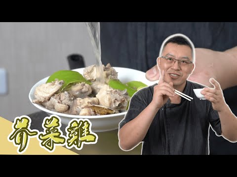 體驗人生甘苦的【芥菜雞湯】｜俊民師