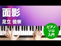 面影 / 足立 佳奈 : ピアノ(ソロ) / 入門