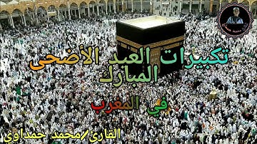 تكبيرات عيد الأضحى-في المغرب-بصوت القارئ محمد حمداوي.