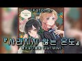 노래추천 消えない温度 사라지지 않는 온도 Feat MIMI Kotoha 한국어 발음 일본어 Lyrics MINYI Music