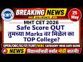 🚨MHT-CET 2026 PCM Marks आले? 😱 तुमचा Score SAFE काय आहे ? | Category-wise Safe Score नक्की बघा !