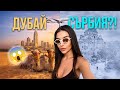 Дубайски Вълнения КРИЗА с полета Защо съм в Сърбия