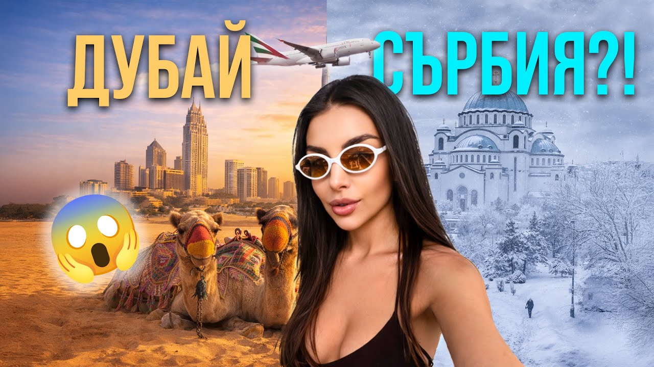 Дубайски Вълнения, КРИЗА с полета, Защо съм в Сърбия?