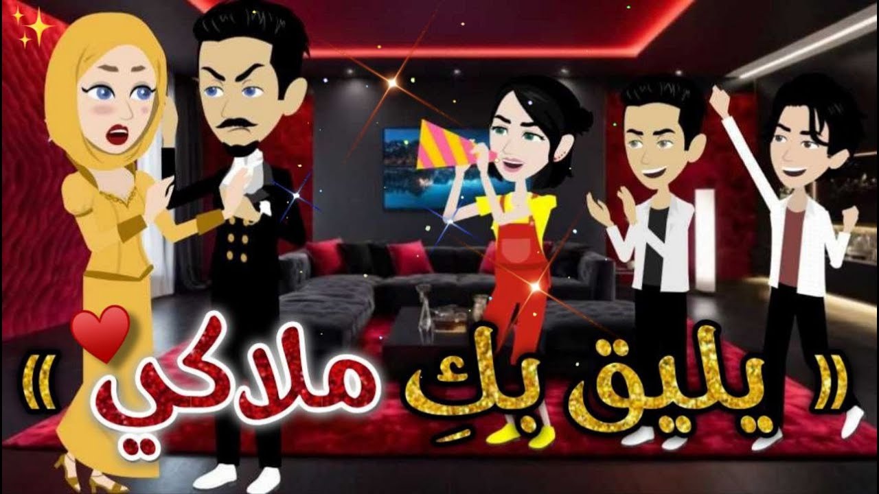 يليق بك ملاكي❤️✨♥#حكاوي_بسمه_للقصص_الكامله