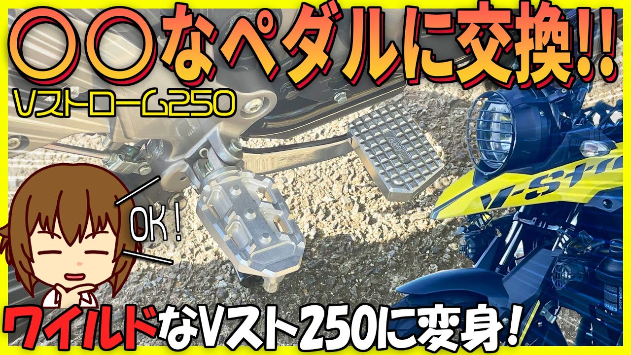 Vｽﾄﾛｰﾑ250】ﾍﾟﾀﾞﾙの交換ｶｽﾀﾑ!!ｱﾄﾞﾍﾞﾝﾁｬｰﾂｱﾗｰに似合うﾌｯﾄﾍﾟｸﾞの交換方法