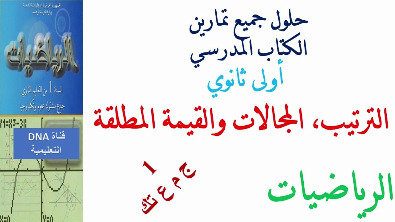 حلول تمارين كتاب الرياضيات للسنة الاولى ثانوي