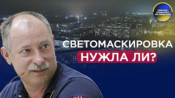 СВЕТОМАСКИРОВКА НУЖНА ИЛИ НЕТ?