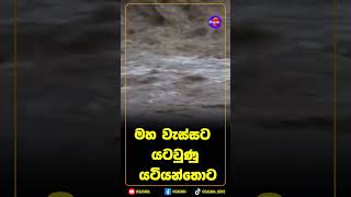 මහ වැස්සට යටවුණු යටියන්තොට