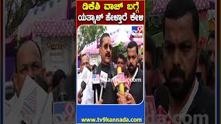 Yatnal: DK Shivakumar ವಾಚ್‌ ಬಗ್ಗೆ ಕೇಳ್ತಿದ್ದಂತೆ ಯತ್ನಾಳ್ ಎಂಥಾ ಮಾತು ಹೇಳಿದ್ರು ನೋಡಿ|#TV9D