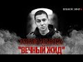 10 ЛЕТ СПУСТЯ: разбор альбома Oxxxymiron - Вечный Жид