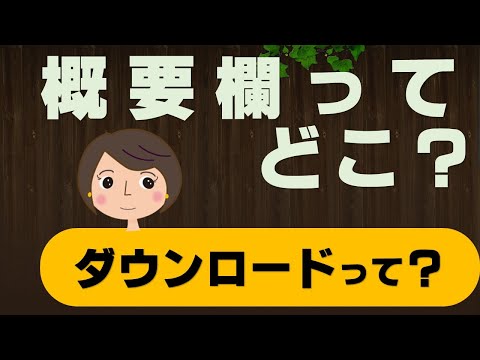 概要欄やブログダウンロード使い方