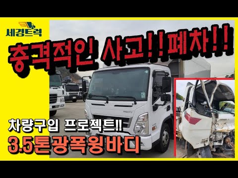 충격적 사고에 이은 폐차!! 3.5톤광폭윙바디구하기