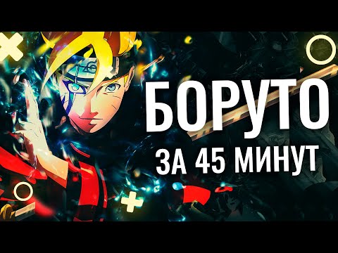 ВЕСЬ БОРУТО ЗА 45 МИНУТ