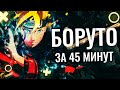 ВЕСЬ БОРУТО ЗА 45 МИНУТ