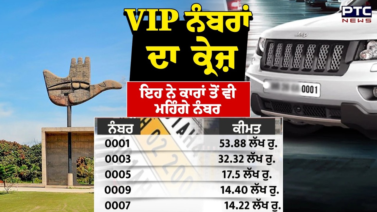 Chandigarh VIP Number :ਚੰਡੀਗੜ੍ਹ ਦੇ ਲੋਕਾਂ 'ਚ ਫੈਂਸੀ ਨੰਬਰਾਂ ਦਾ ਕ੍ਰੇਜ਼, ਲੱਖਾਂ 'ਚ VIP ਨੰਬਰਾਂ ਦੀ ਕੀਮਤ