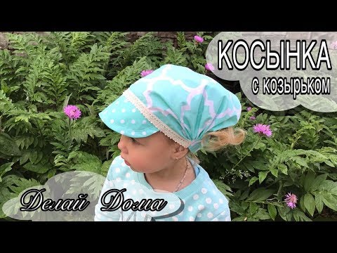 Сшить косынку с козырьком для девочки