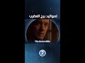 لمواليد برج العقرب ننصحهم بمشاهدة فيلم   