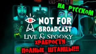 МИСТИЧЕСКОЕ ПЕРВОЕ DLC Not For Broadcast: Live & Spooky ПРОХОЖДЕНИЕ НА РУССКОМ