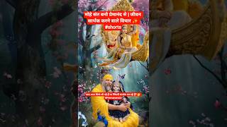 मोहे संत बनो प्रेमानंदा से A Journey Beyond Body & Mind🕉️If Your Life Feels Empty PremanandMaharaj❤️