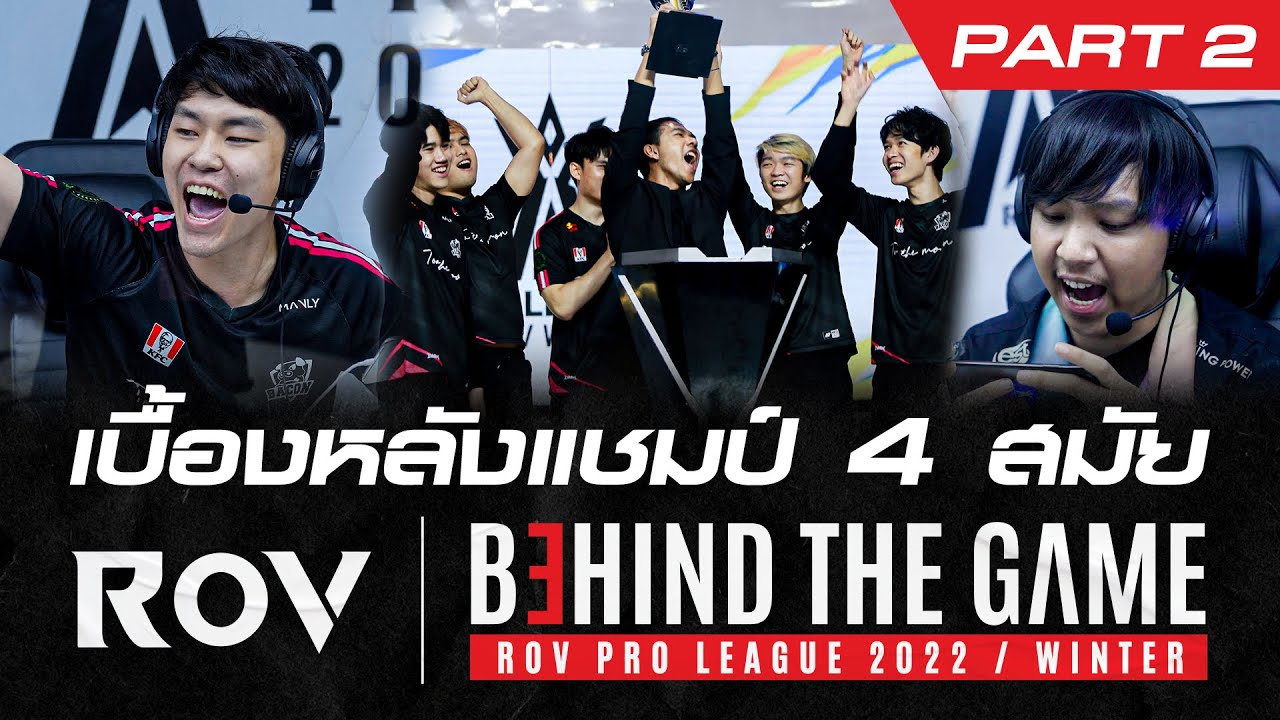เบื้องหลังแชมป์ 4 สมัย | RoV Behind the Game | Part 2