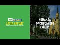 Команда Слуги Народу Фастівський район