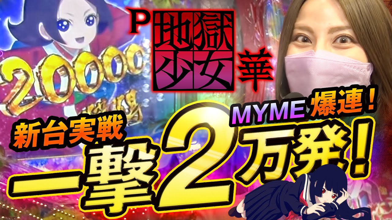 新台実践】一撃2万発！P地獄少女 華 / MYMEが実践 - YouTube