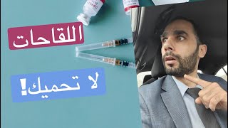 هل اللقاحات تحمي من الكورونا والطفرات الجديدة؟ | فحص الاجسام المضادة بعد اللقاح