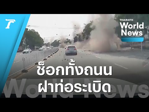 นาทีช็อก! จู่ๆ ถนนระเบิด กระแทกฝาท่อปลิวขึ้นฟ้า ถนนในจีนพังทั้งแถบ | World News