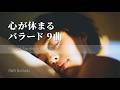 心静かに眠りたい夜のバラード9曲|Short Playlist