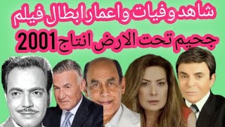 وفيات واعمار ابطال فيلم جحيم تحت الارض انتاج 2001 بعد 22 عام من انتاجه