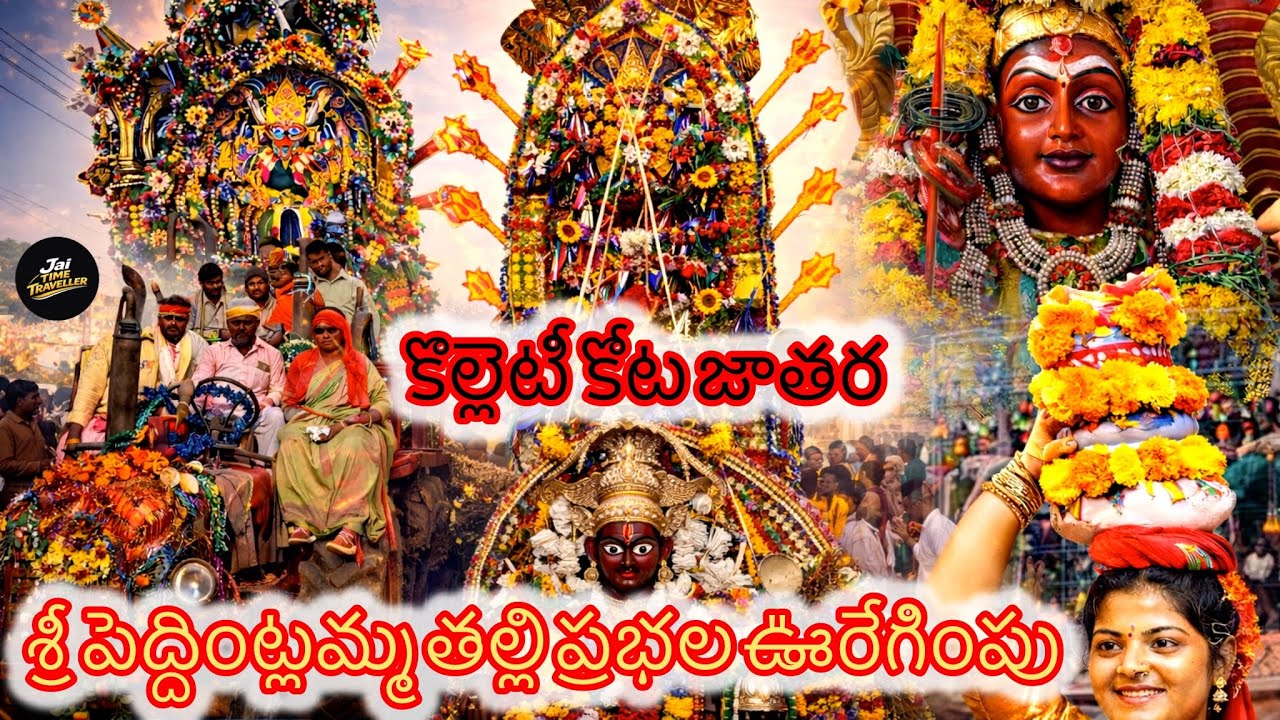 ప్రభల తీర్థం కొల్లేటి కోట శ్రీశ్రీశ్రీ పెద్దింట్లమ్మ తల్లి జాతర #jathara #peddintlamma #kolletekota