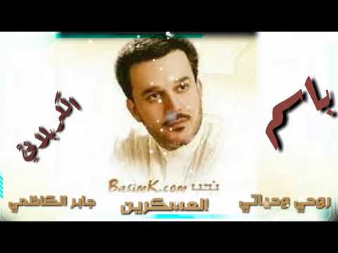 روحي وحياتي باسم الكربلائي اصدار نحب العسكريين 