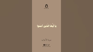 سورة الاحزاب الأية 56 | القارئ محمد المنشاوي