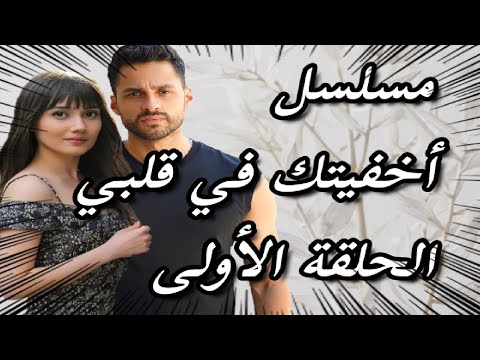 مسلسل أخفيتك في قلبي الحلقة الأولى