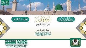 سورة ق من صلاة القيام بالمسجد النبوي 1441هـ