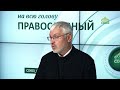 «Православный на всю голову!». Про обуздание языка