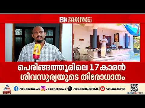 ശിവസൂര്യ എവിടെ? കാണാതായിട്ട് 45 ദിവസം; ഒരു സിസിടിവി ക്യാമറയിൽ പോലും ദൃശ്യങ്ങളില്ല