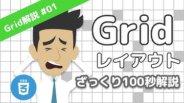 Gridって何？ CSS Grid レイアウトのアニメーション解説 01/13