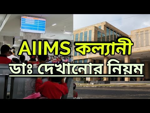 AIIMS kalyani OPD process || কল্যানী এইমসে ডাক্তার দেখানোর পদ্ধতি ||