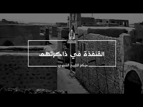 كانت تسمى البندر قديما القنفذة في ذاكرتهم