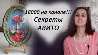 видео: 18.000 на канале! Секреты продаж на Авито. картинка: 18.000 на канале! Секреты продаж на Авито.