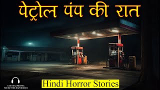 पेट्रोल पंप की वो भयानक रात | Petrol Pump Horror Story | Hindi Horror Stories Episode 407