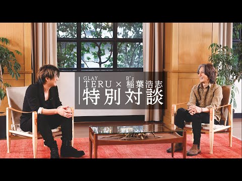 稲葉浩志(B’z) x TERU(GLAY) 特別対談