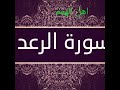 سورة الرعد بصوت الشيخ عبدالرحمن السديس 