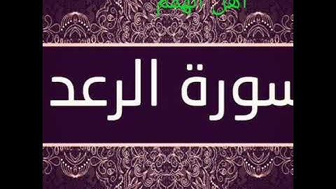 سورة الرعد بصوت الشيخ عبدالرحمن السديس