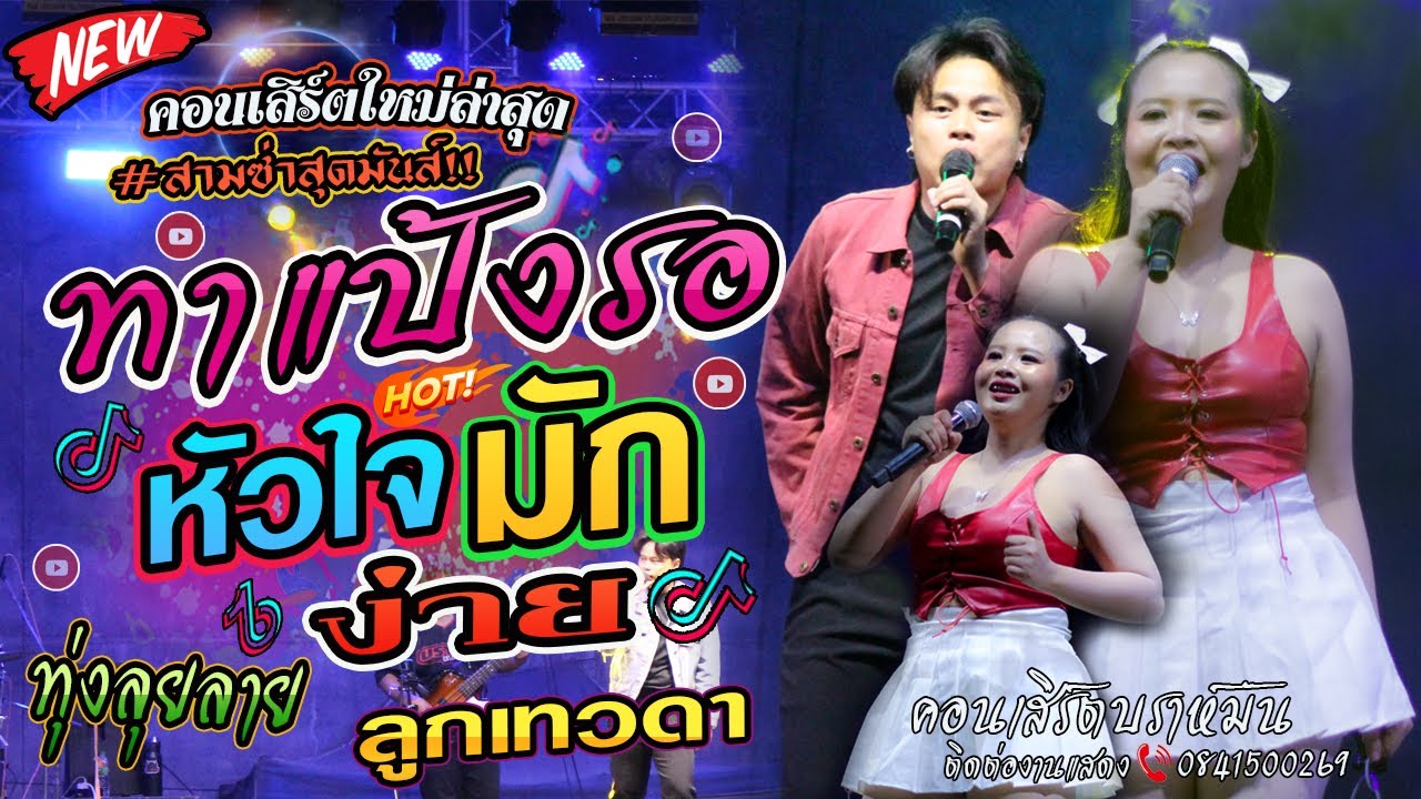 สามซ่าสุดมันส์!! ทาแป้งรอ+หัวใจมักง่าย+ทุ่งลุยลาย+ลูกเทวดา l แยมนริศรา-บีมอิศรา
