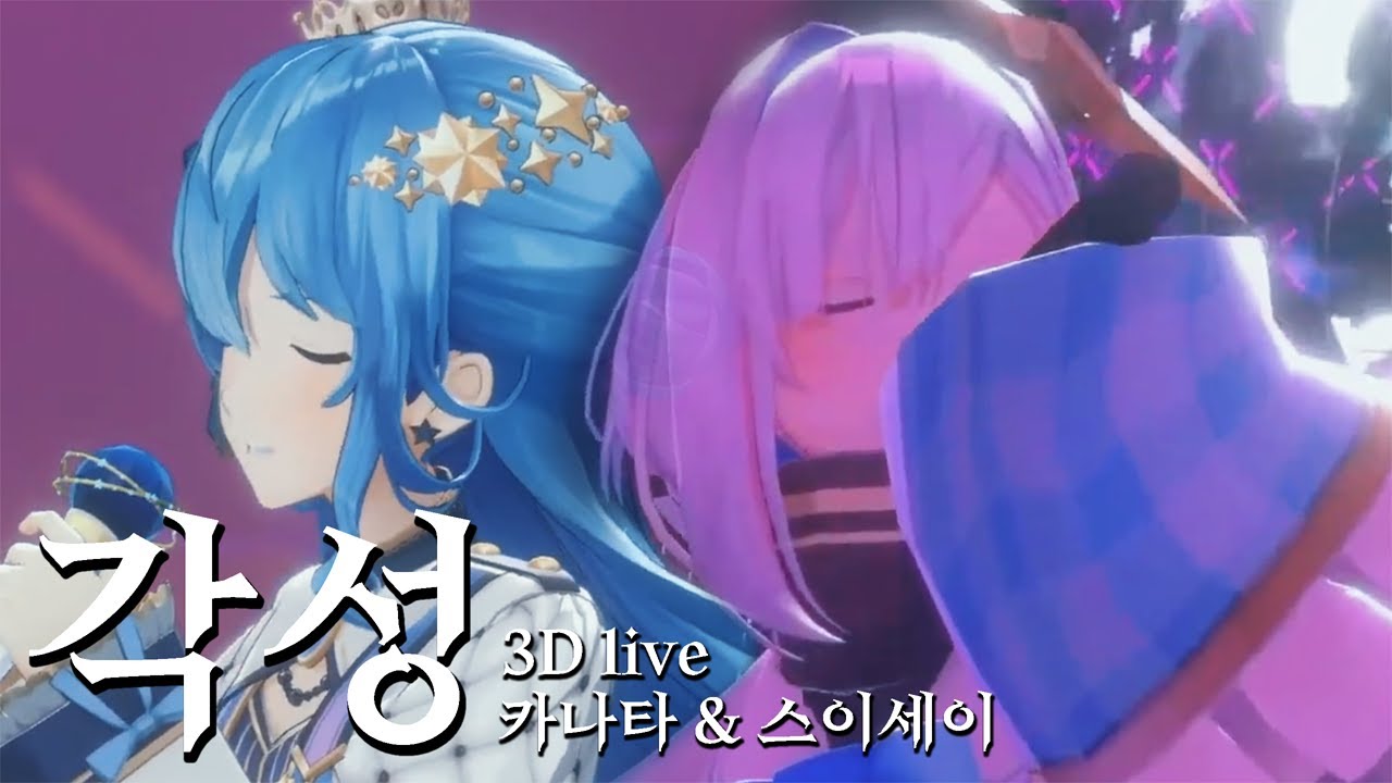 [교차편집] 각성 - 호시마치 스이세이 & 아마네 카나타 [ 홀로라이브 / 3D live ]